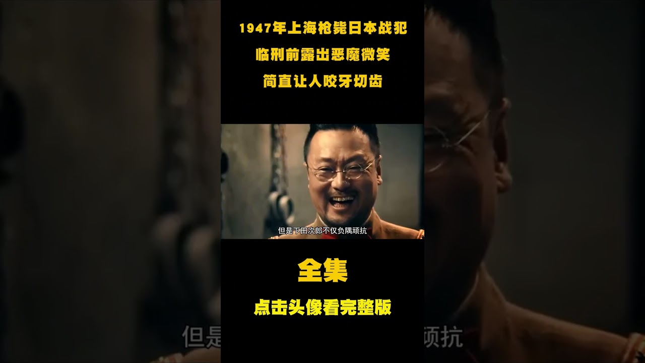 1947年枪决日本战犯影像，临刑前竟面带微笑，简直让人咬牙切齿