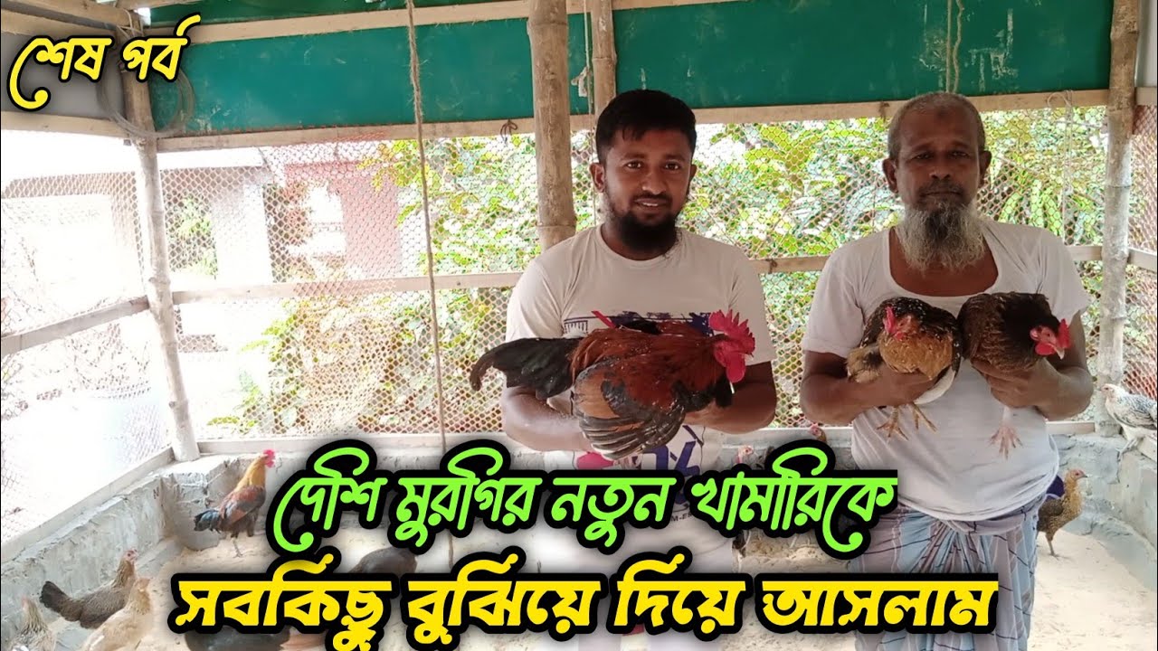 দেশি মুরগির নতুন খামারিকে, সবকিছু বুঝিয়ে দিয়ে আসলাম #shakilfarming #murgi #দেশিমুরগি