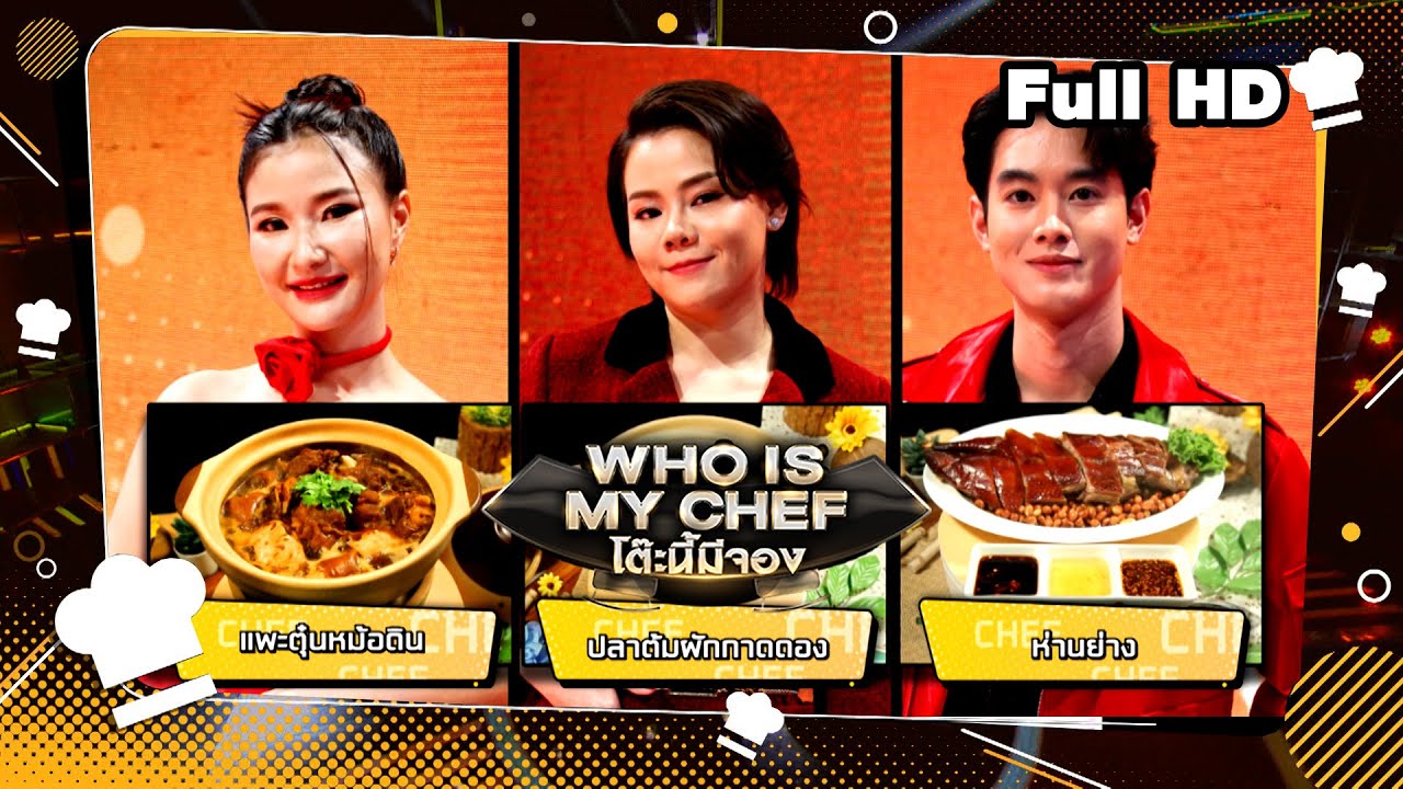 โต๊ะนี้มีจอง (WHO IS MY CHEF) | Ep.276 | 21 มิ.ย. 67 Full EP