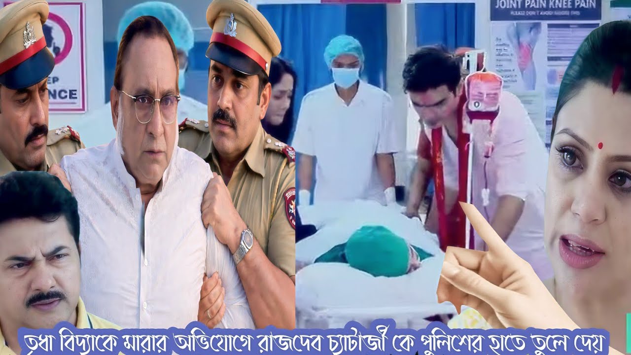 প্রফেসর বিদ্যা বালাজি আজকের পর্ব ৪ মার্চ। তৃধা রাজদেব চ্যাটার্জী কে পুলিশের হাতে তুলে দেয়।