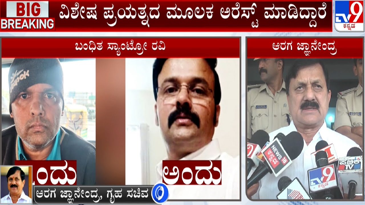 Home Minister Araga Jnanendra Reacts on Santro Ravi Arrested in Gujarat