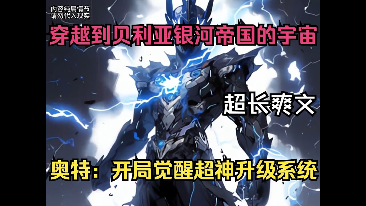 我穿越到贝利亚银河帝国的宇宙，开局成为了行星阿奴上面的一个孤儿，却觉醒了超神升级系统，只要击杀敌人就可以升级获得奖励...