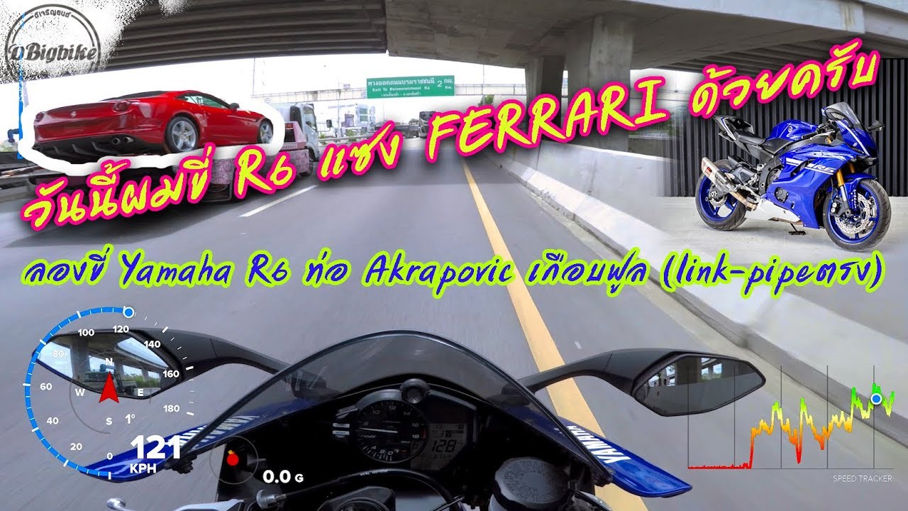 ลองขี่ Yamaha R6 2017 ท่อ Akrapovic ยิงตรง โล่ง ดัง มันส์ ลั่นทุ่ง | Bigbike sound