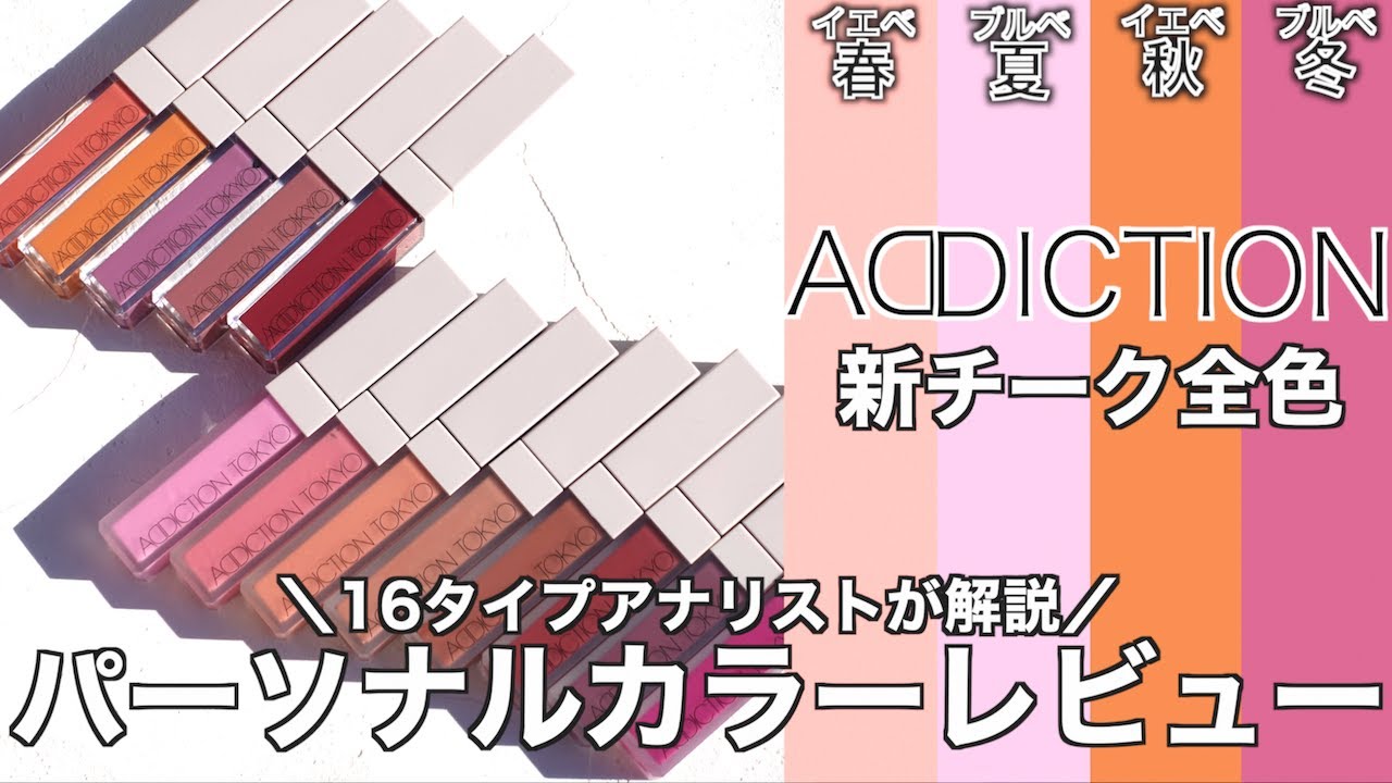 【アディクション 春コスメ2025】1/10発売 ADDICTION新作リキッドチーク ザリキッドブラッシュフォギー・ザリキッドブラッシュグロウを全色レビュー！パーソナルカラーごとのおすすめ色をご紹介