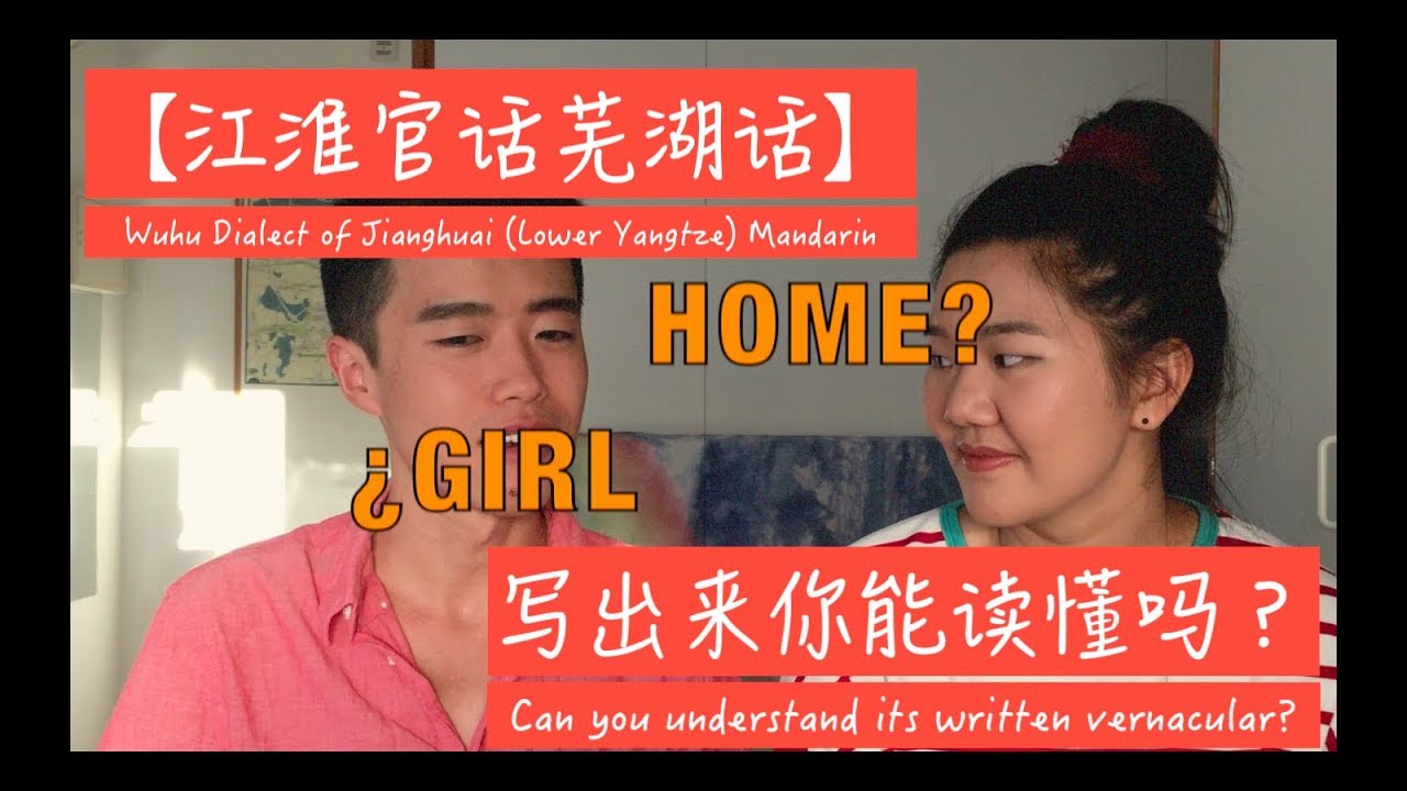 【江淮官话芜湖话】写出来你能读懂吗？| Can you understand written vernacular Jianghuai (Lower Yangtze) Mandarin?