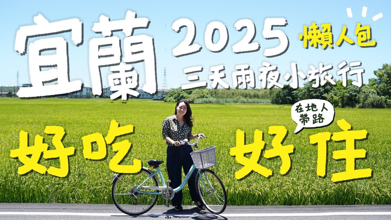 【🇹🇼2025宜蘭攻略】台灣宜蘭三天兩夜小旅行！新手老手適用！在地人帶路，好吃好住！高品質一泊二食溫泉民宿，坐擁私人森林的民宿！新開咖啡廳、現撈海鮮、餐酒館｜台南陳太太 Yilan Special