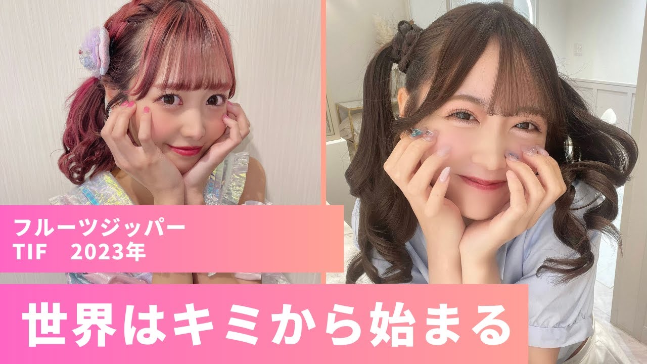 【TIF2023】世界はキミから始まる　フルーツジッパー