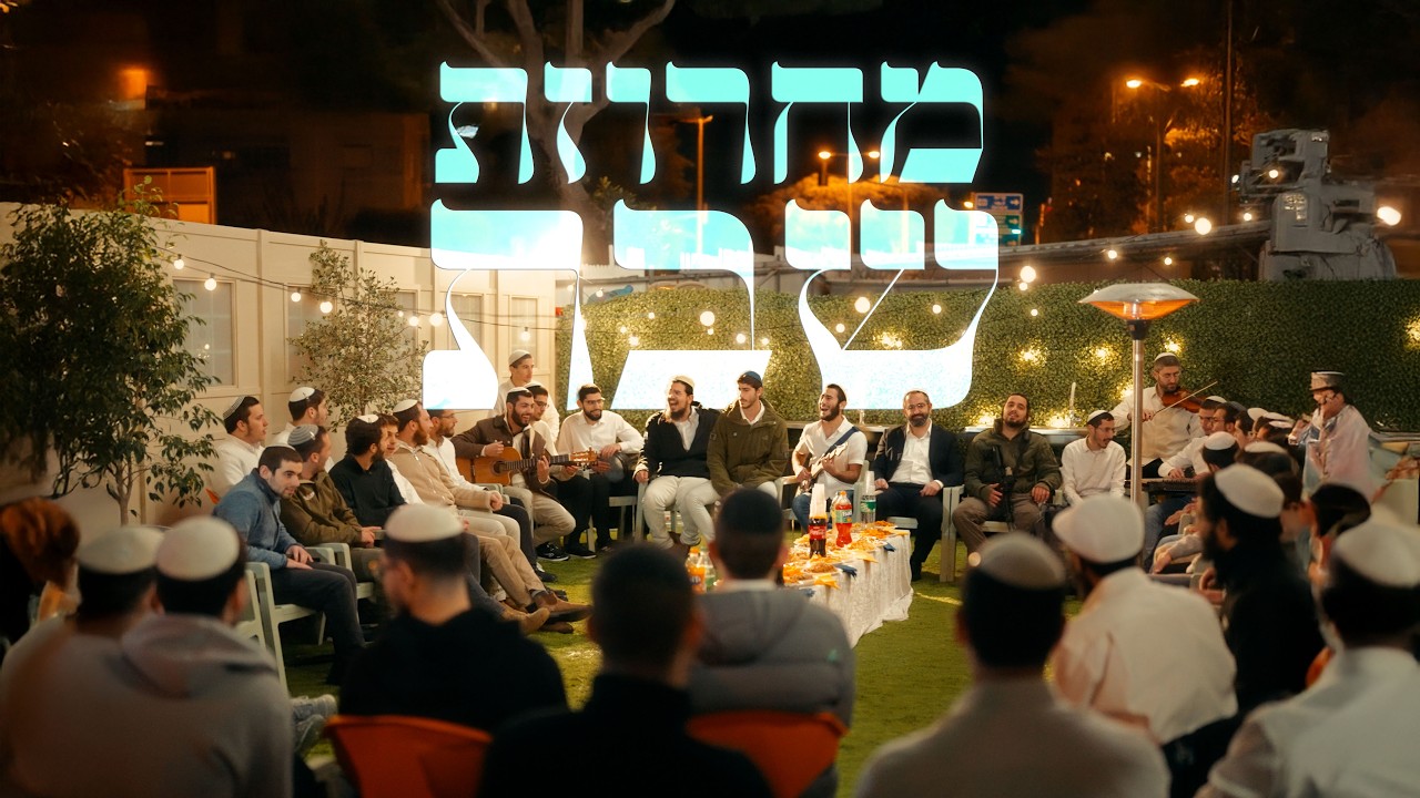 מחרוזת שבת || ישיבת חיפה