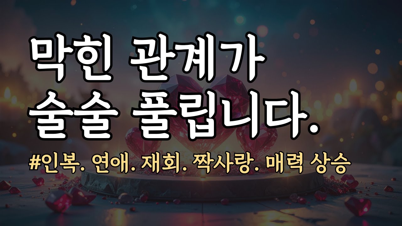막혀있는 모든 관계가 저절로 풀립니다. 639Hz 사랑 주파수, 도화살, 인복, 재회, 연애운 상승 명상 음악