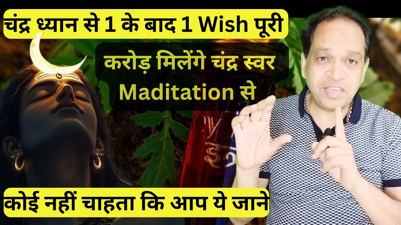 करोड़ मिलेंगे चंद्र स्वर Maditation से | यूनिवर्स का खजाना | Swar Vigyan se kaise karae wish puri