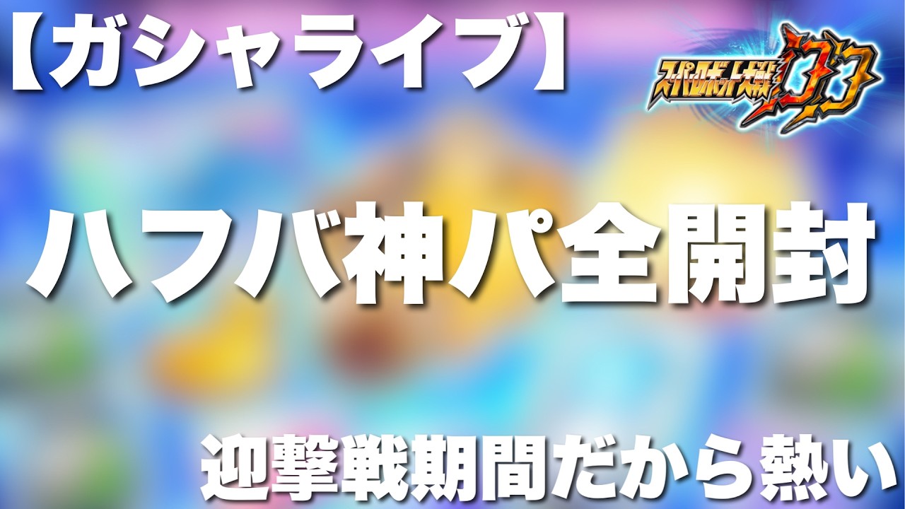 【スパロボDD】６.5周年神パック全開封【ガシャライブ】