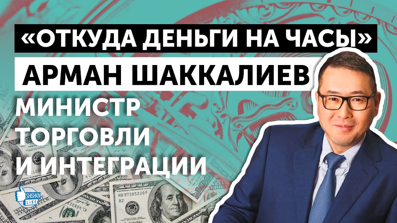 Арман Шаккалиев, министр торговли и интеграции РК: 