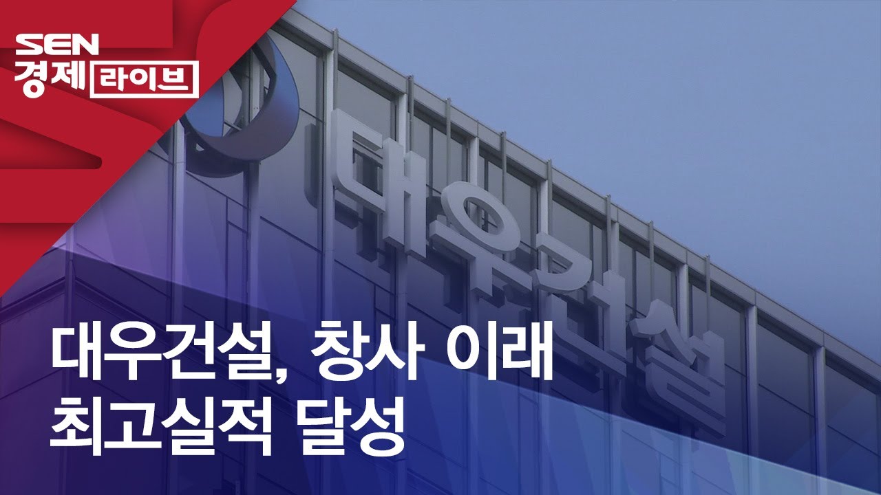 대우건설, 창사 이래 최고실적 달성