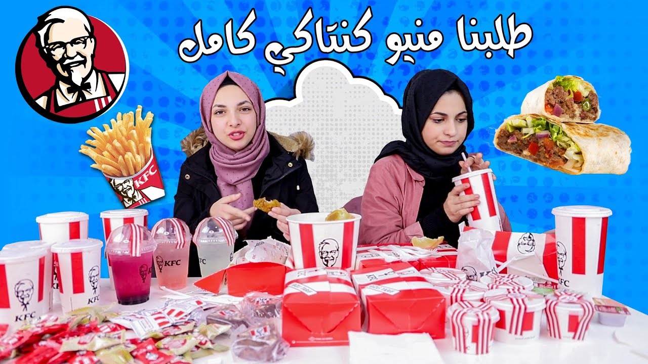 طلبنا منيو كنتاكي الكامل !! تتوقعوا كم طلع الحساب؟