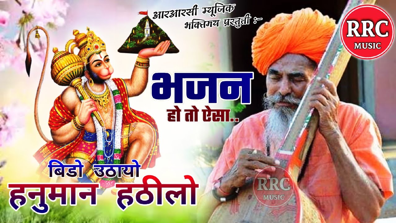 बिडो उठायो हनुमान हठीलो भजन | Bido uthayo Hanuman hatilo | Marwadi desi bhajan