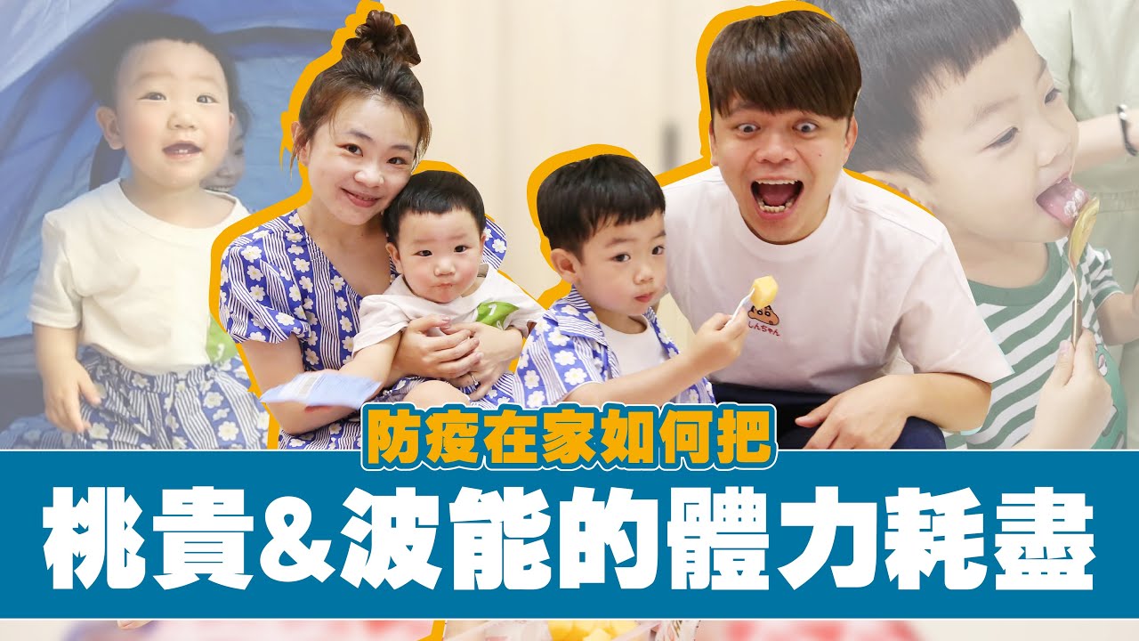 【蔡阿嘎新手爸媽成長日記#64】防疫在家如何耗盡蔡桃貴、蔡波能的體力？#好家在我在家