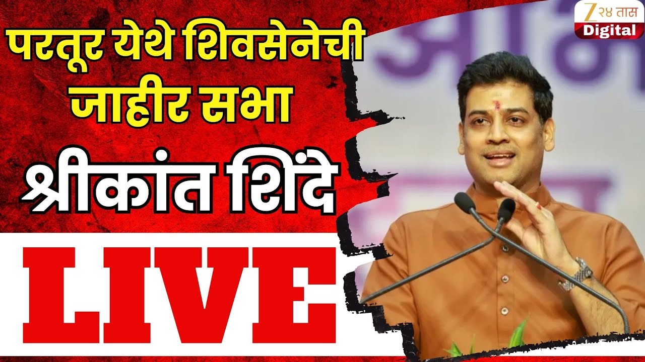 Shrikant Shinde LIVE | परतूर येथे शिवसेनेची जाहीर सभा;श्रीकांत शिंदे लाईव्ह | Zee24Taas