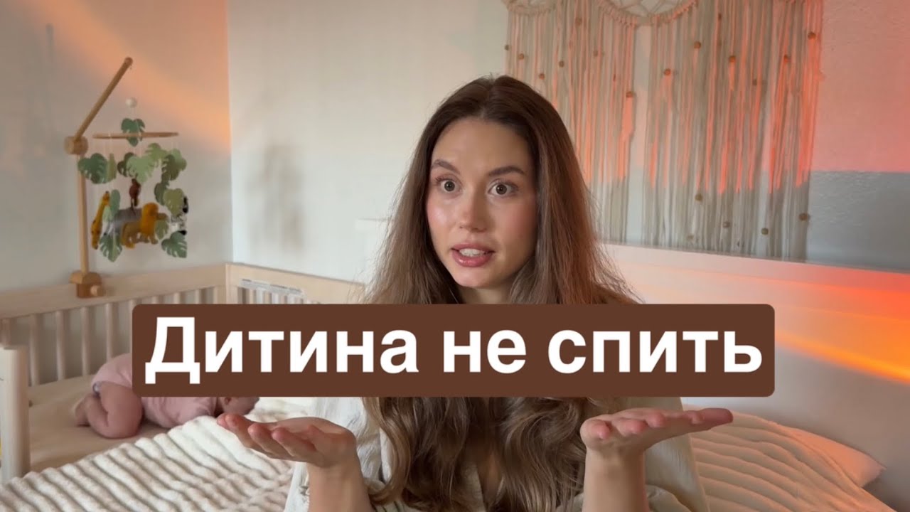 Регрес сну у малюка 3–4 місяці | Короткі сни | Наш досвід