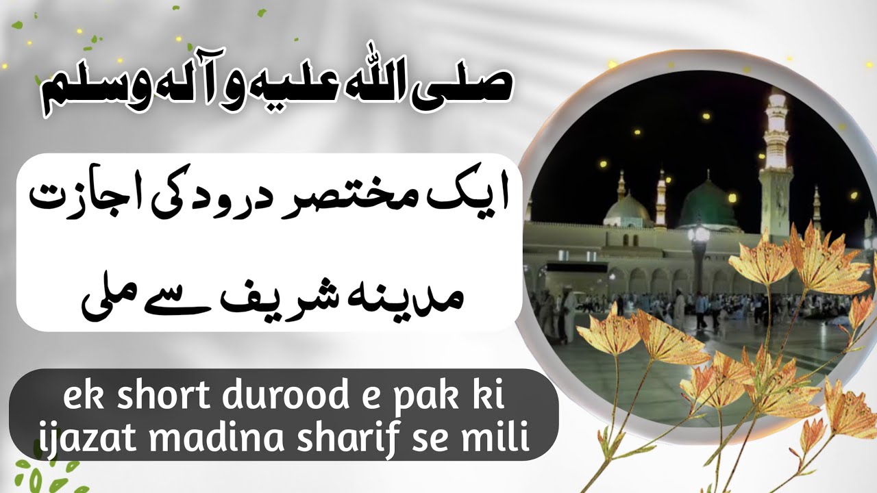 short durood ke benefits | mukhtasir durood | short durood ka sawab | fazail e durood