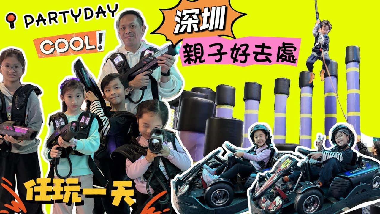 假日去邊好? 真人CS 無限次任玩卡丁車 ! 深圳親子好去處 | 萬達廣場攻略 | 龍崗PARTYDAY | 室內遊戲室 | 提子哥哥 grapebrother ｜龍崗party day