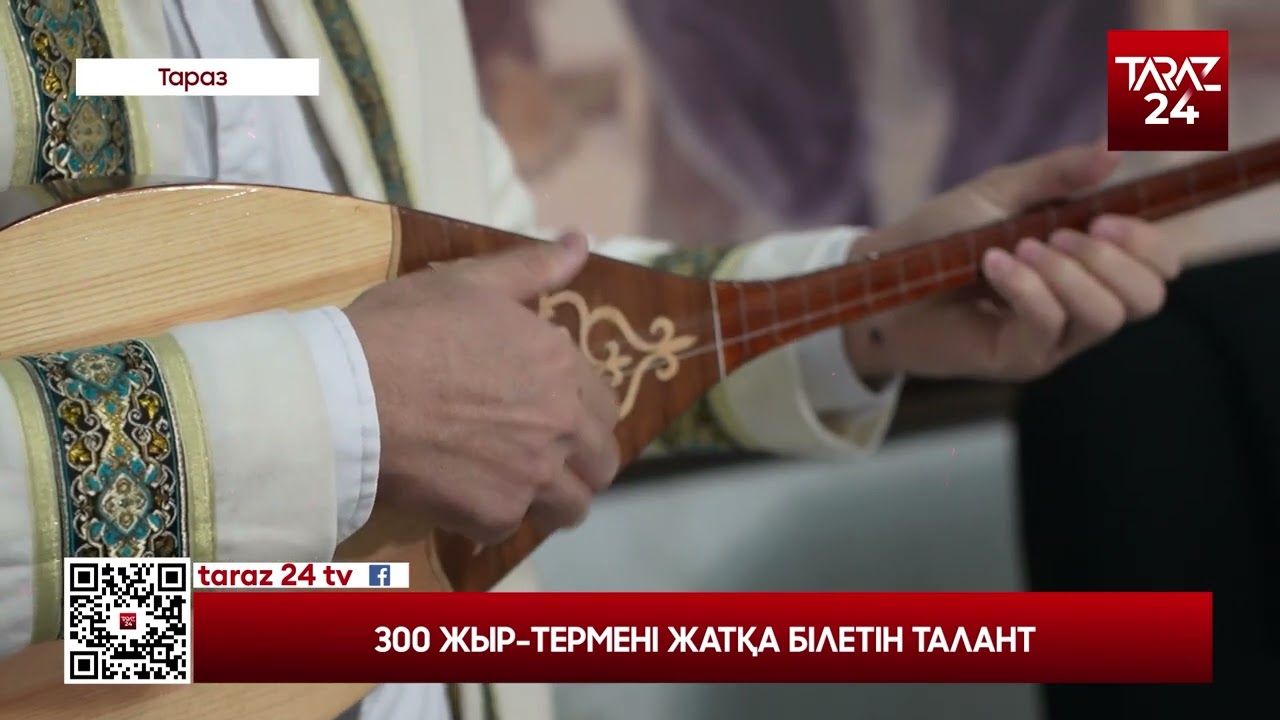 300 ЖЫР-ТЕРМЕНІ ЖАТҚА БІЛЕТІН ТАЛАНТ