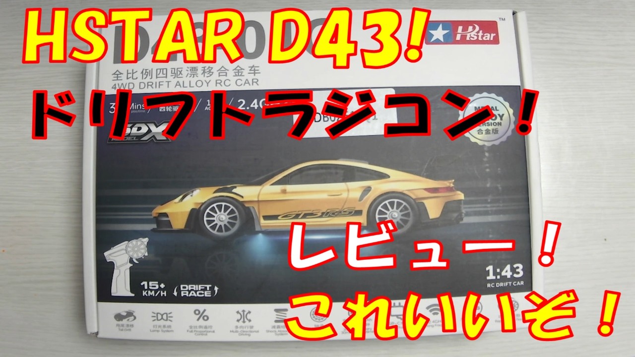 HSTAR1/43のドリラジが凄い！#ドリラジ　#rccar 　#driftrc 　#HSTAR