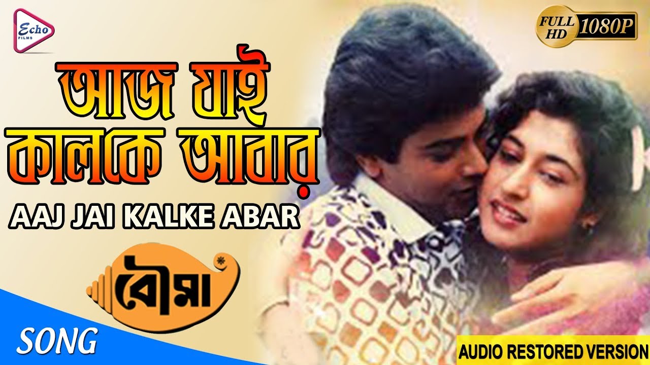 AAJ JAI KALKE ABAR | আজ যাই কালকে আবার | BOUMA | Asha Bhosle | Amit Kumar | ECHO FILMS