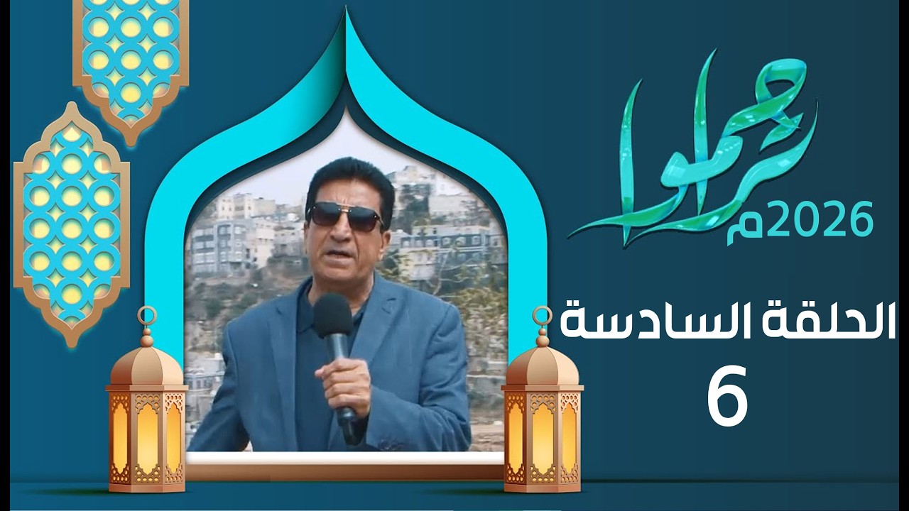تراحموا 2026م 1447هـ مع عبدالملك السماوي | الحلقة السادسة 06 | رمضان