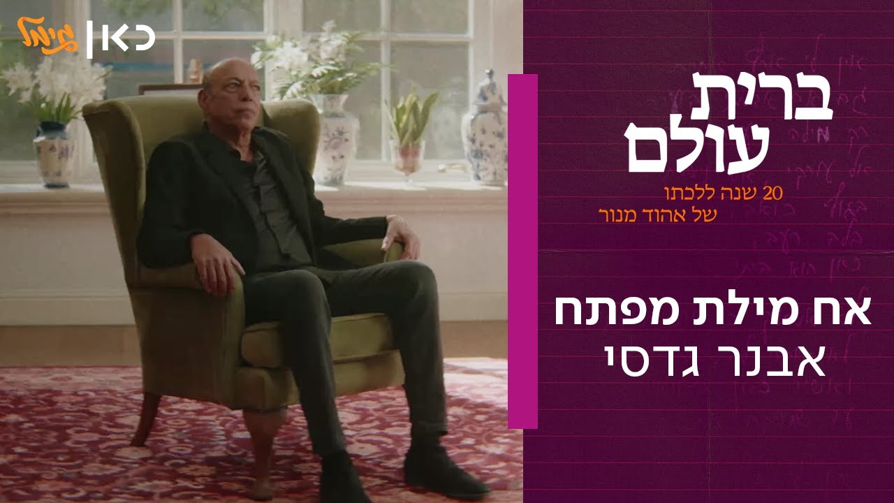 אבנר גדסי - אח מילת מפתח | מתוך 