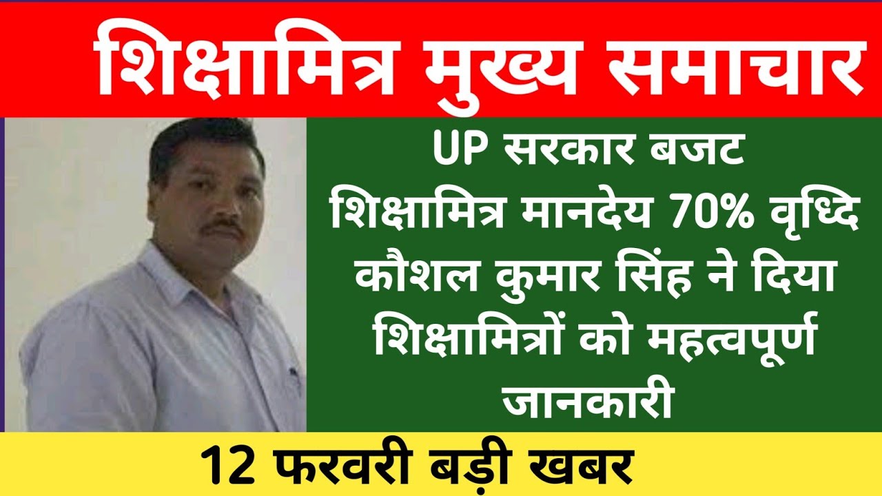 Shiksha Mitra honorarium budget increase by 70%. Kaushal Kumar Singh provided important information.