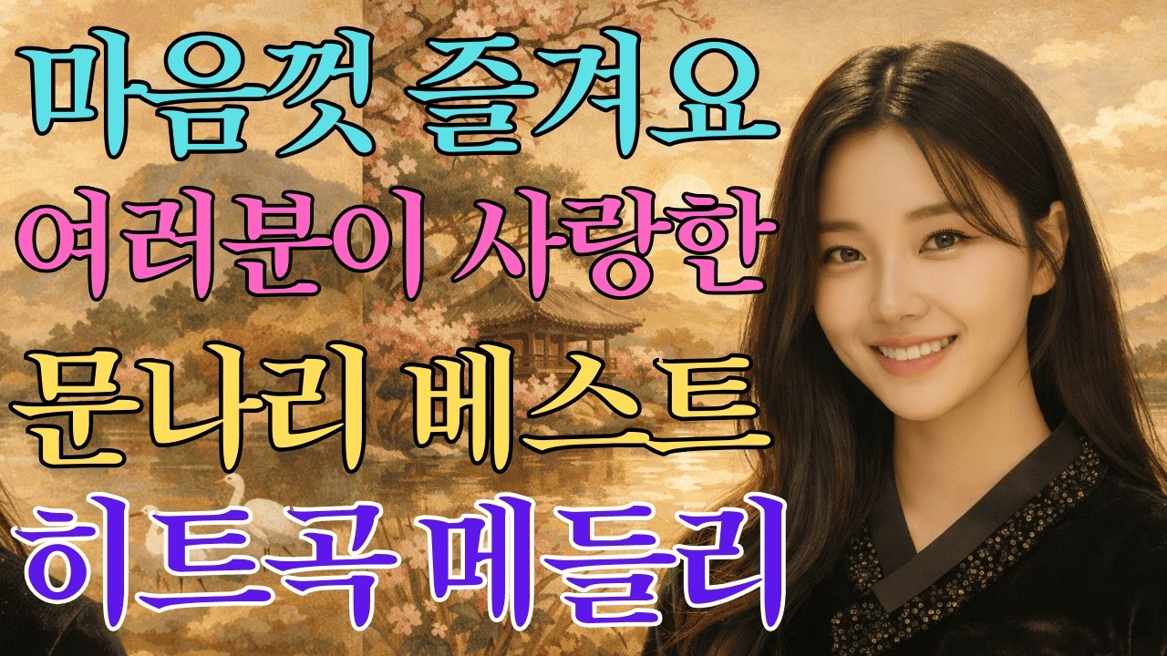 여러분이 사랑한 문나리 트로트 히트곡 메들리 |  마음껏 들어주세요