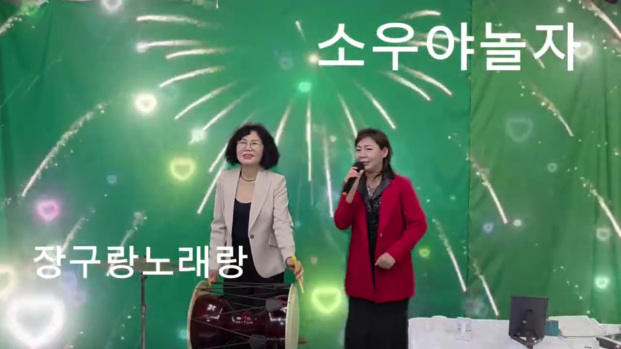 노래랑장구랑  소우야놀자