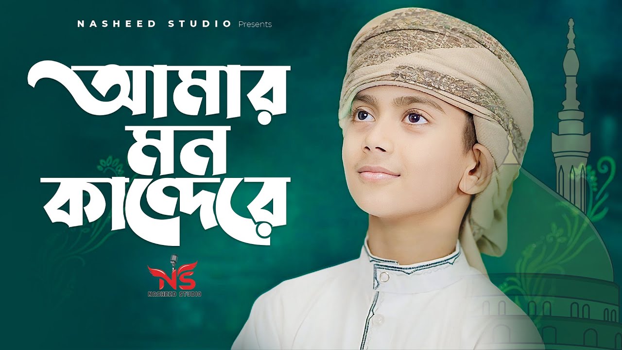 মিষ্টি কণ্ঠে সেরা গজল ২০২৫ । Amar Mon Kandere । আমার মন কান্দেরে । Emtiaz Masrur New Gojol