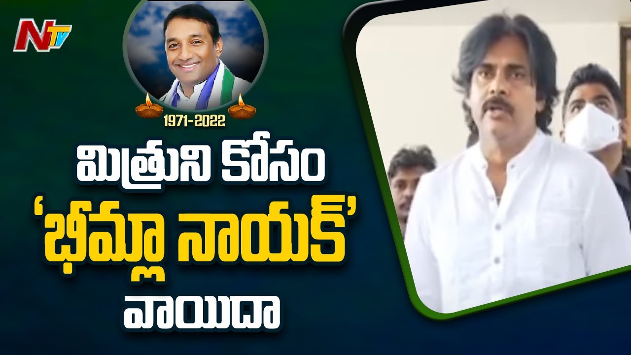 Pawan Kalyan pays tribute to Mekapati Gowtham Reddy | Ntv