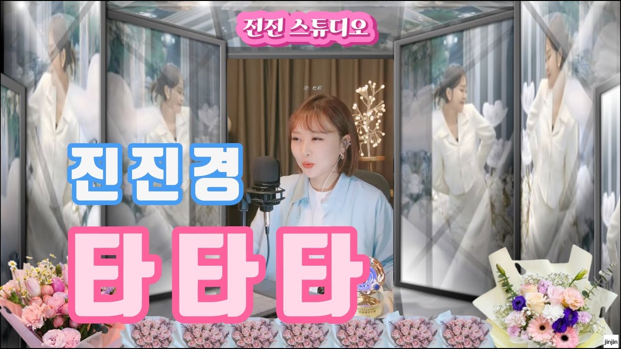 진진경-타타타(他他他)[가사 번안:진진경]