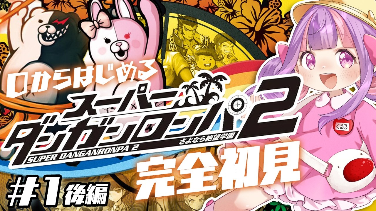 自認ジェノサイダー翔の スーパーダンガンロンパ2 初見プレイ Chapter.1後編｜難易度：イジワル