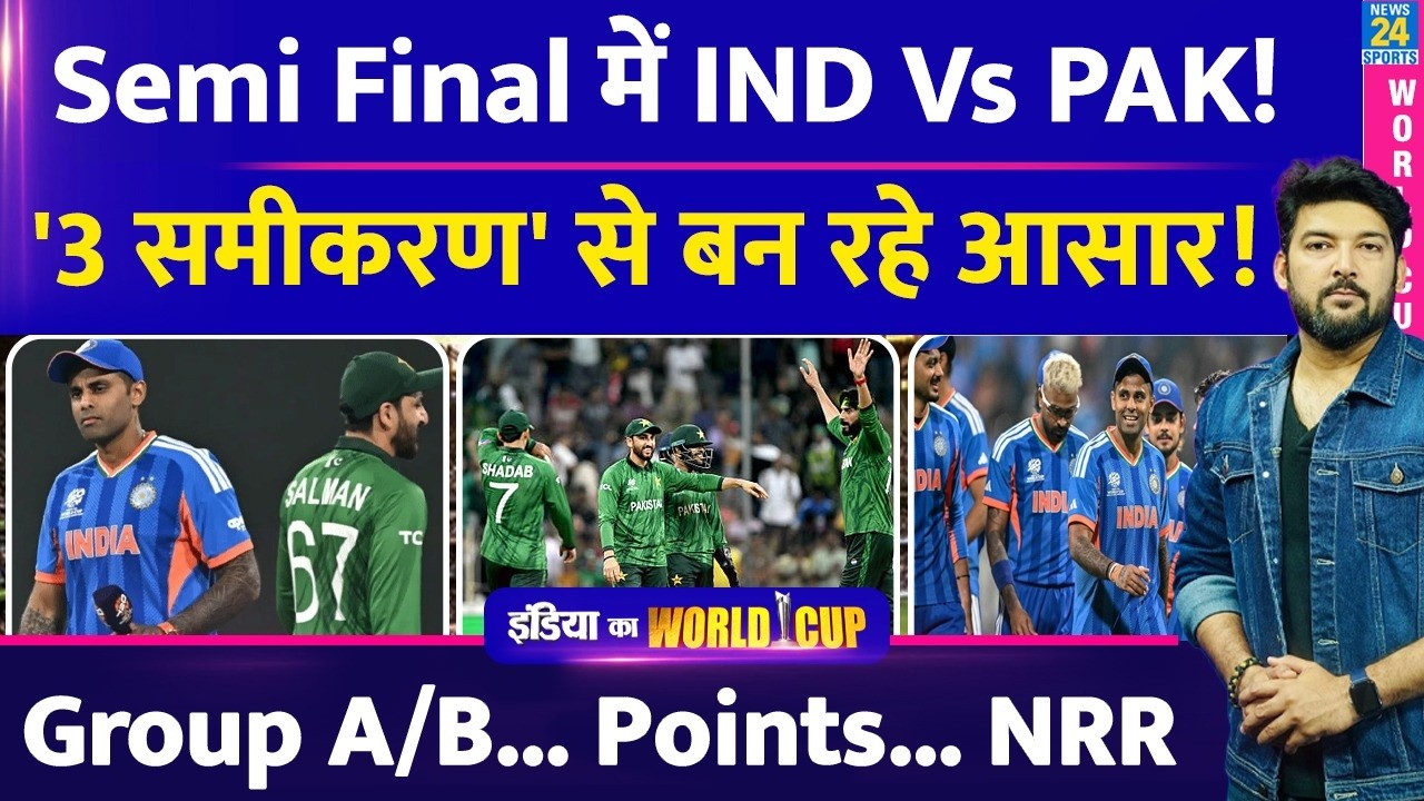 T20 WC Semi Final में फिर IND Vs PAK? '3 समीकरण' से बन रहे आसार! समझिए Group A/B... Points... NRR