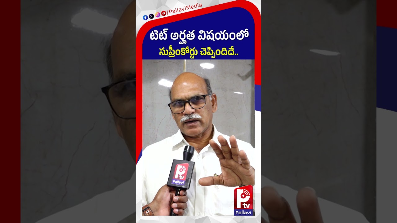టెట్ అర్హత విషయంలో సుప్రీంకోర్టు చెప్పిందిదే | Telangana UTF Chava Ravi Sensational Comments On TET