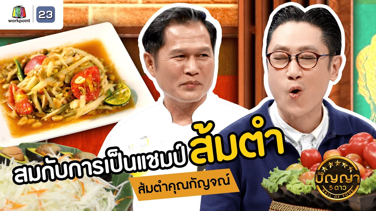 ปัญญา 5 ดาว | EP.90 | ร้าน ส้มตำคุณกัญจณ์ แชมป์ตำส้มตำระดับประเทศ | 6 ส.ค.67