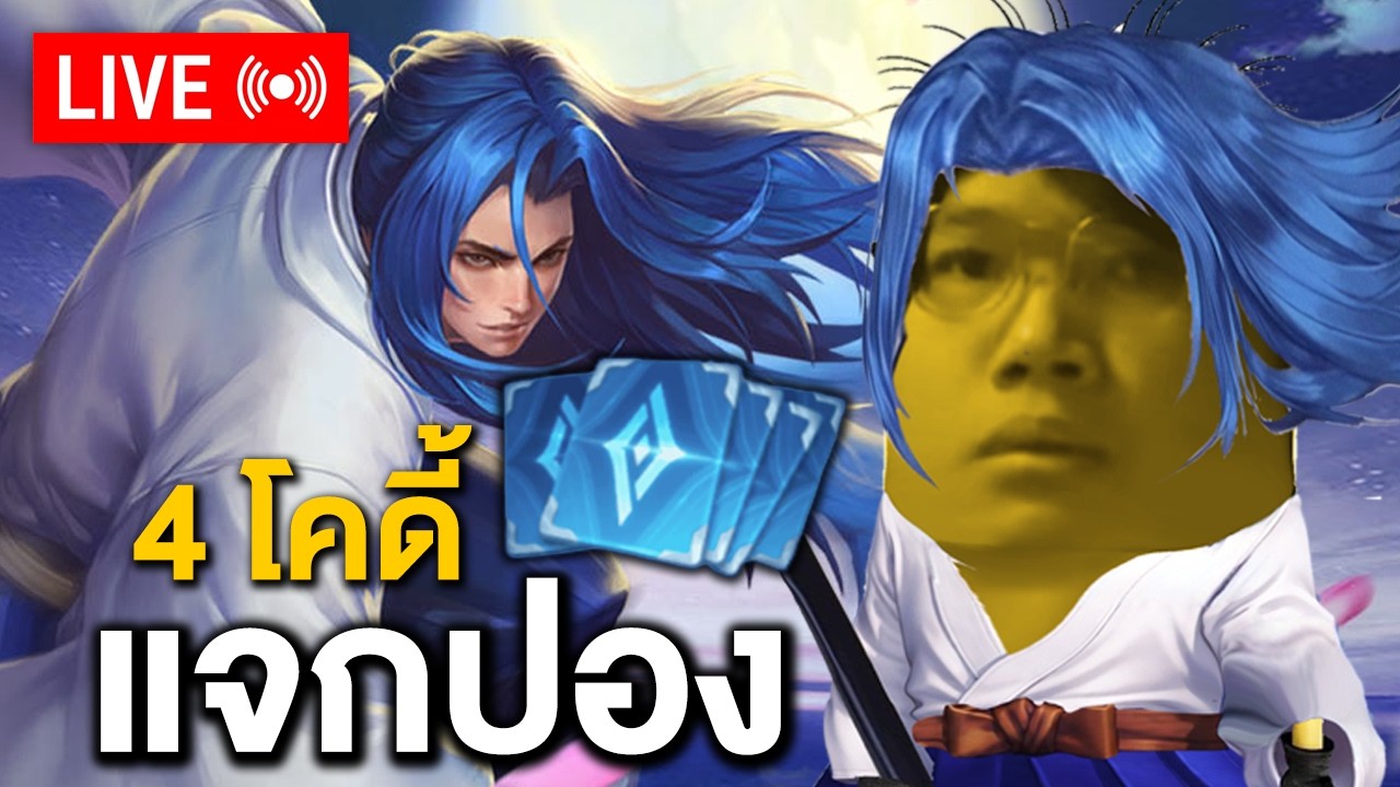 RoV บริการแด่ชาวไดคอม ได้ไอดีเพิ่มมาอีก5ไอดี+4โค้ดจุกๆ