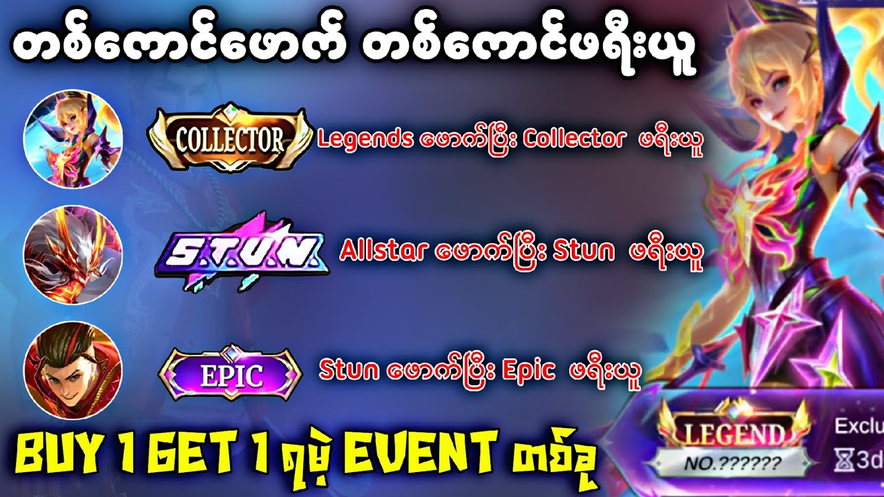 တစ်ကောင်ဖောက်ရင်တစ်ကောင်ဖရီးရမဲ့ Event ✌️