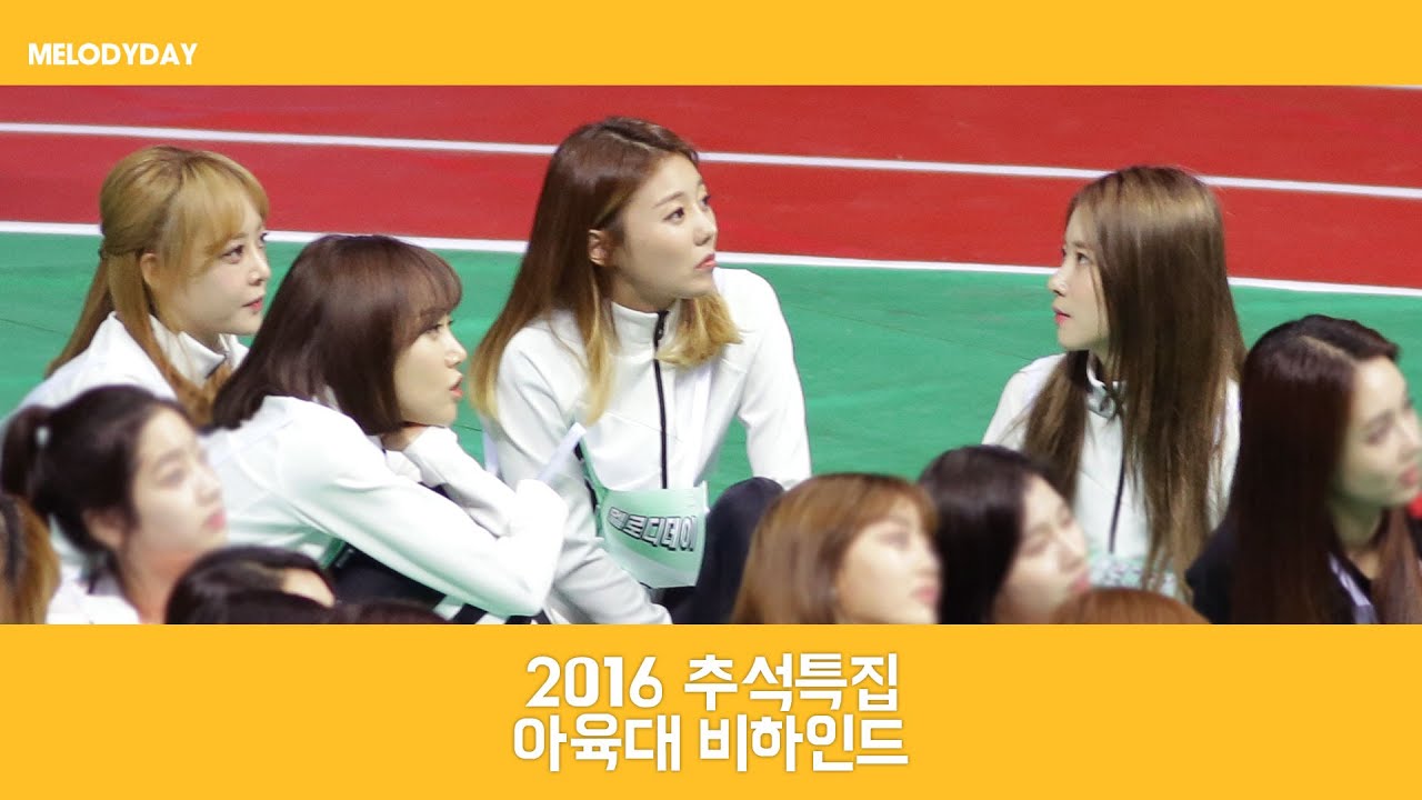 멜로디데이(MELODYDAY) '2016 추석 아육대 비하인드'