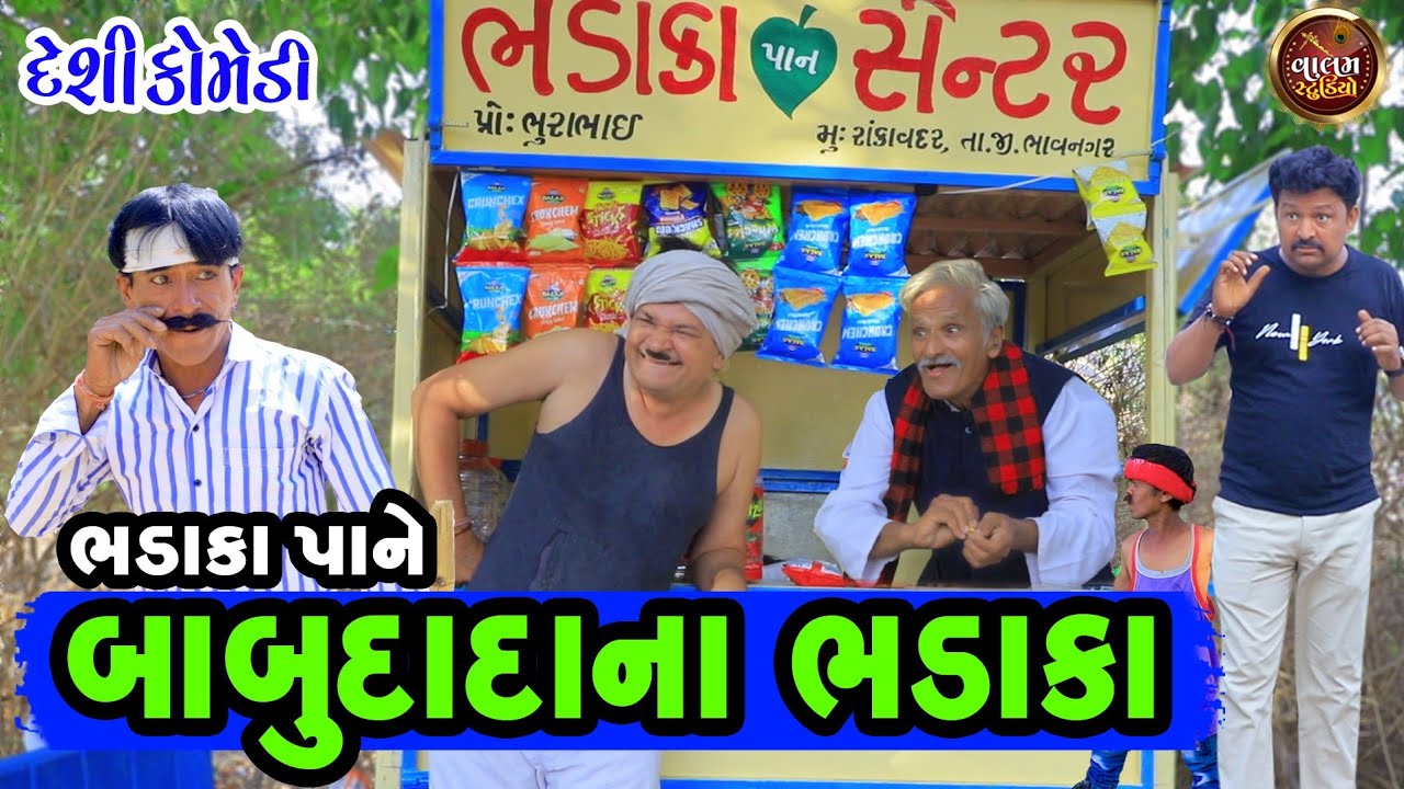 બાબુદાદા ના ભડાકા | Babudada Na Bhadaka | Deshi Gujrati Comedy Video | Valam Studio |