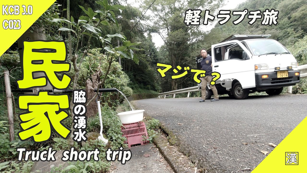 【MiniTruck Coffee】民家から出ている湧き水汲んで展望台珈琲タイム｜軽トラキャンプベース