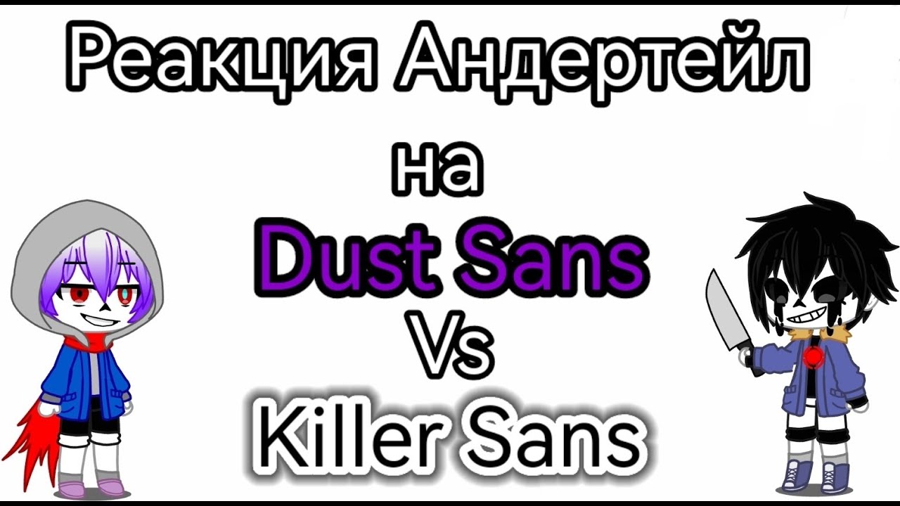 Реакция Андертейл на Dust Sans vs Killer Sans