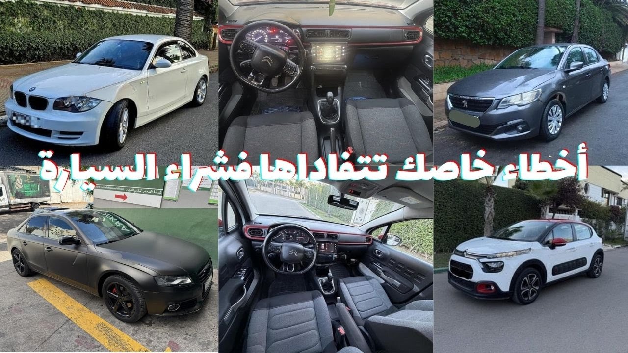 كيف تختار سيارة مستعملة بدون خسارة؟