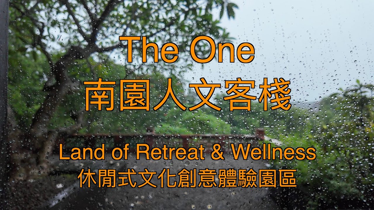 The One 南園人文客棧 / 八月的南園 / 休閒式文化創意體驗園區