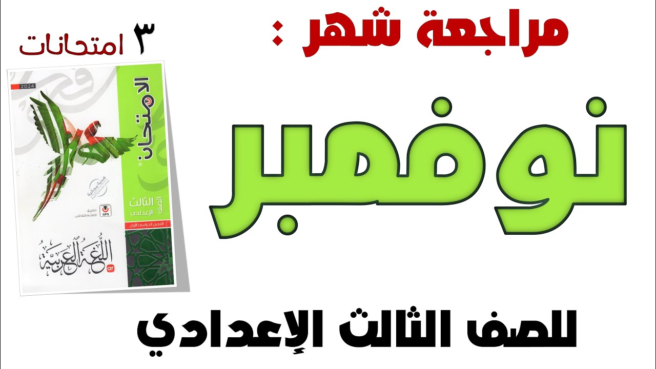 مراجعة شهر نوفمبر للصف الثالث الإعدادي