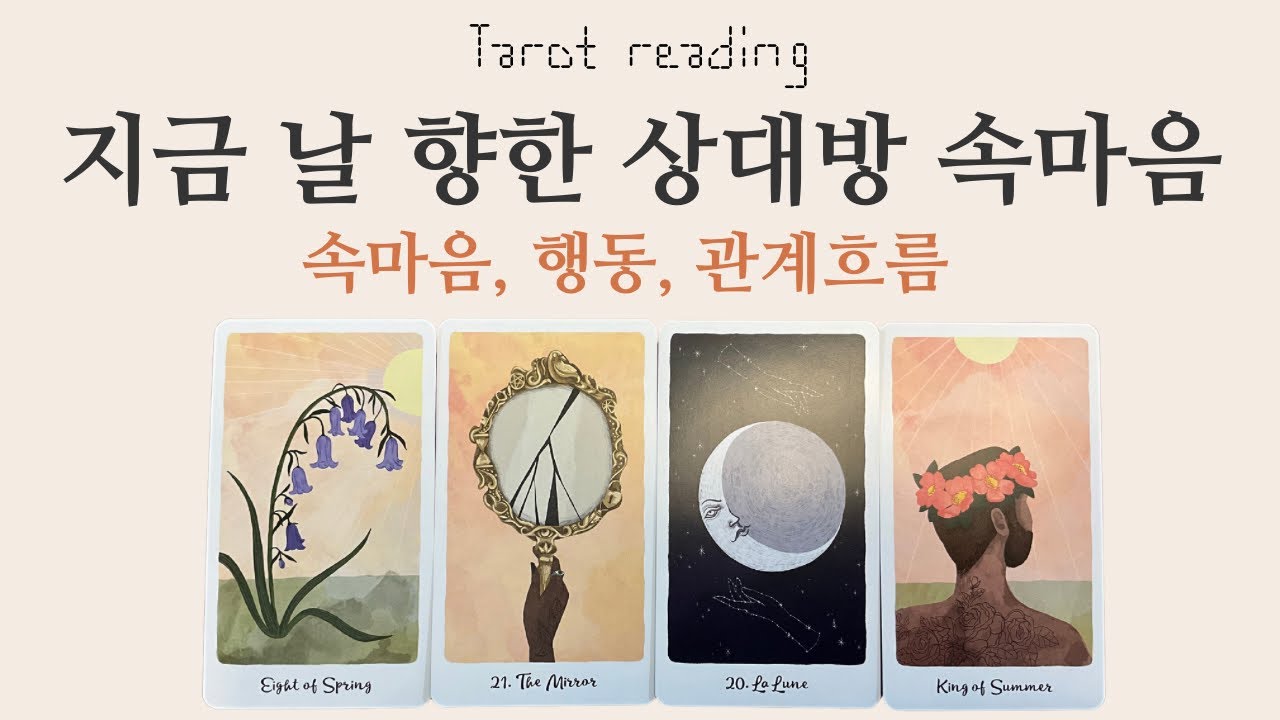 타로카드리딩 - 지금 날 향한 상대방의 속마음(쩜쩜💕멤버십우선공개)(연애, 이별, 재회, 썸, 커플, 짝사랑)