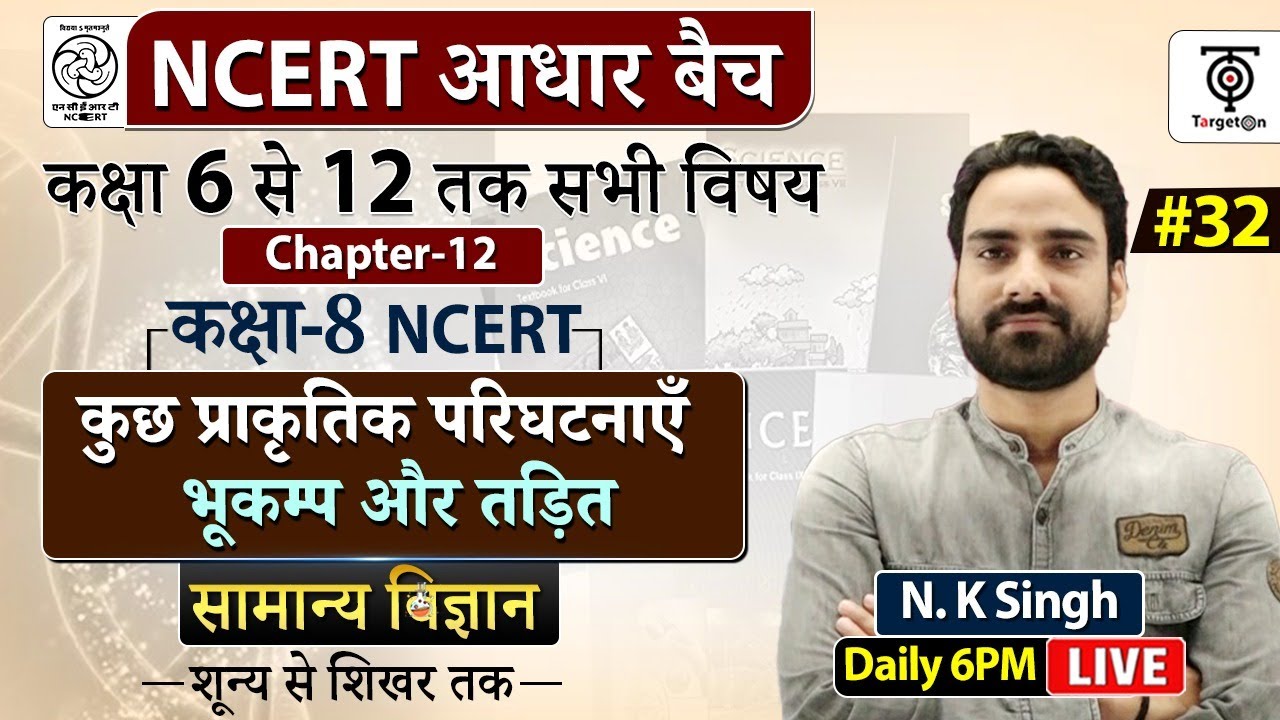 Complete NCERT General Science | NCERT Science Class 6th to 12th in Hindi class #32  | N.K. Sir